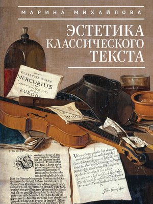 cover image of Эстетика классического текста